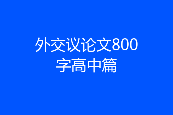 外交议论文800字高中篇