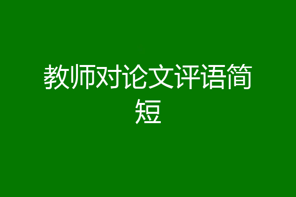 教师对论文评语简短