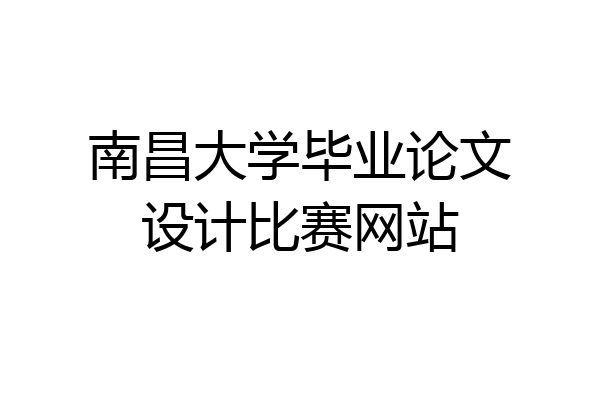 南昌大学毕业论文设计比赛网站