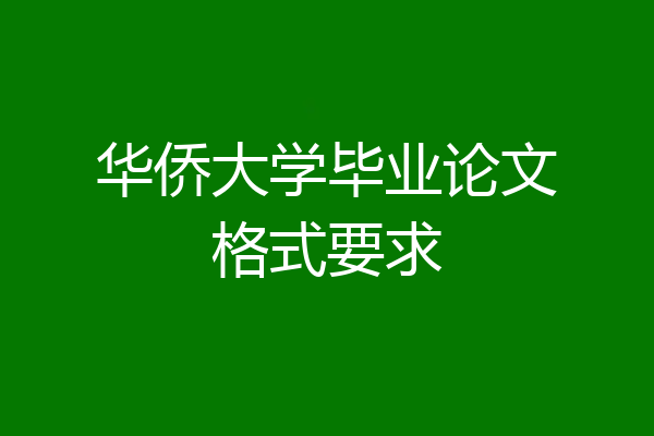 华侨大学毕业论文格式要求