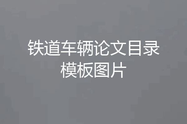 铁道车辆论文目录模板图片