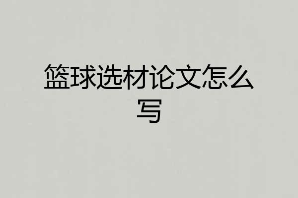 篮球选材论文怎么写