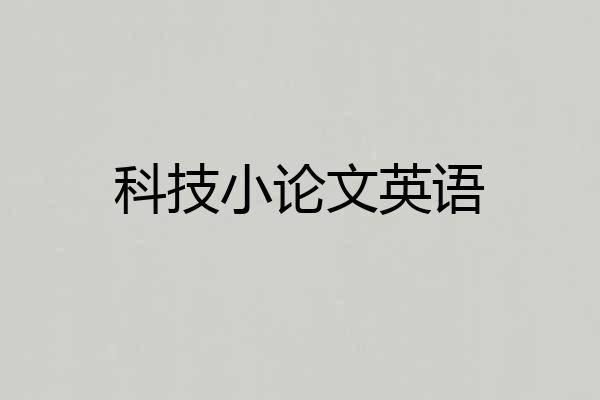 科技小论文英语