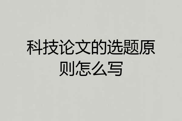 科技论文的选题原则怎么写