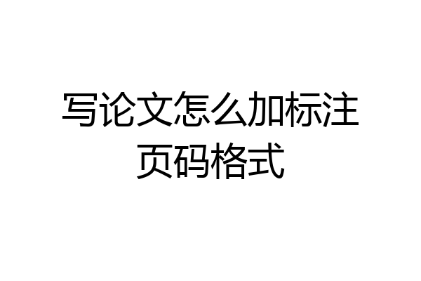 写论文怎么加标注页码格式