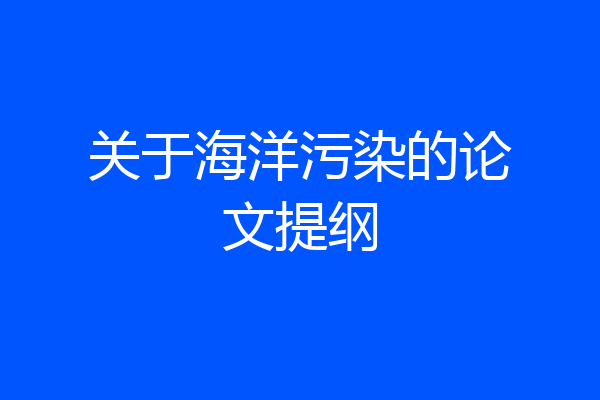 关于海洋污染的论文提纲