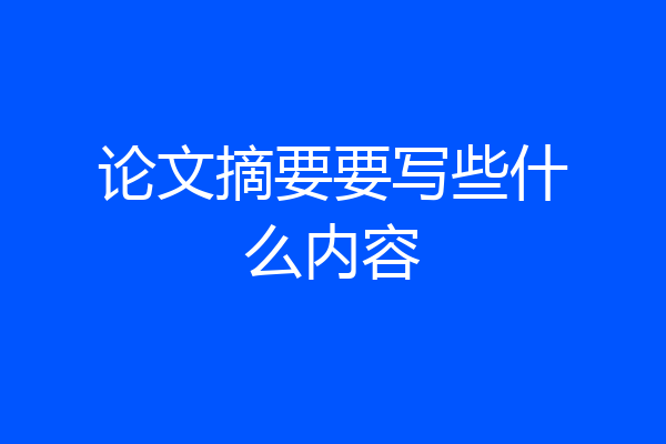 论文摘要要写些什么内容