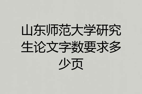 山东师范大学研究生论文字数要求多少页
