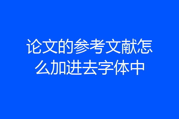 论文的参考文献怎么加进去字体中