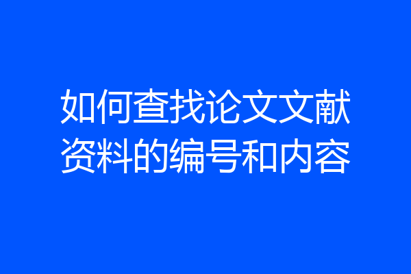 如何查找论文文献资料的编号和内容