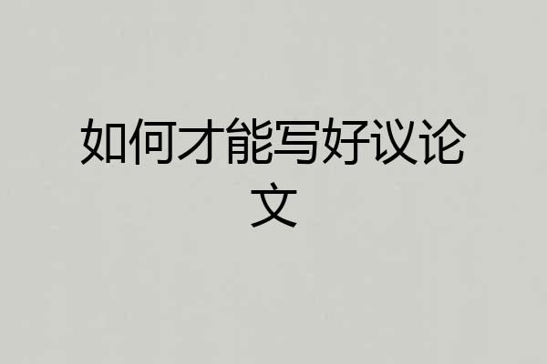 如何才能写好议论文
