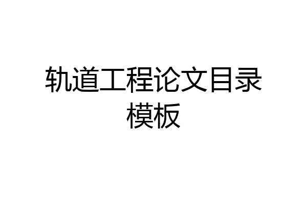 轨道工程论文目录模板