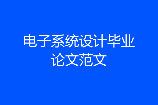 电子系统设计毕业论文范文