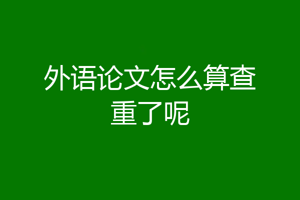 外语论文怎么算查重了呢
