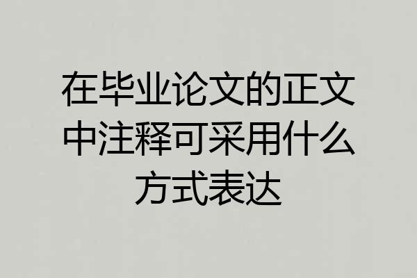 在毕业论文的正文中注释可采用什么方式表达