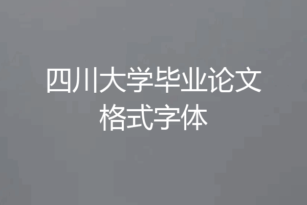 四川大学毕业论文格式字体
