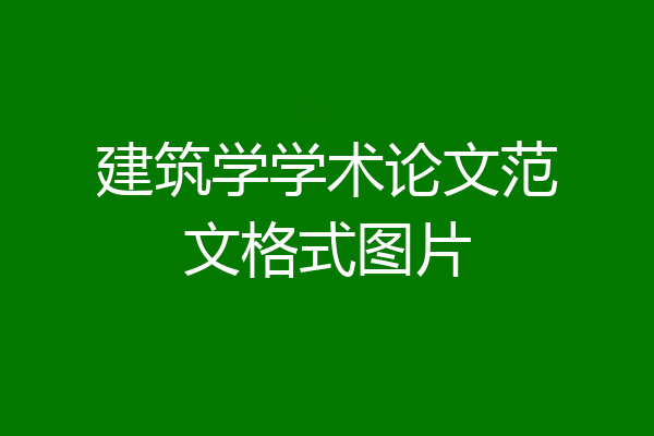 建筑学学术论文范文格式图片