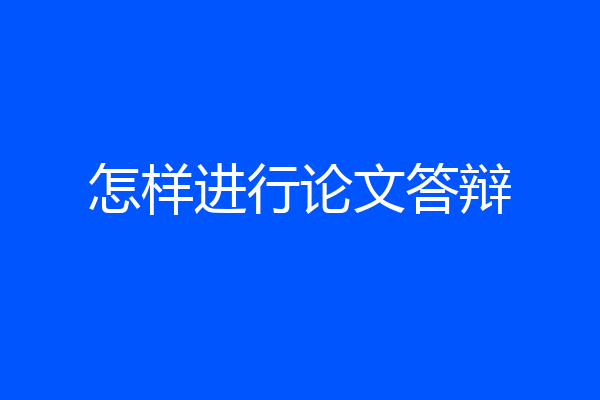 怎样进行论文答辩