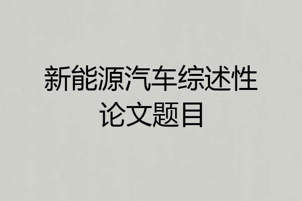 新能源汽车综述性论文题目