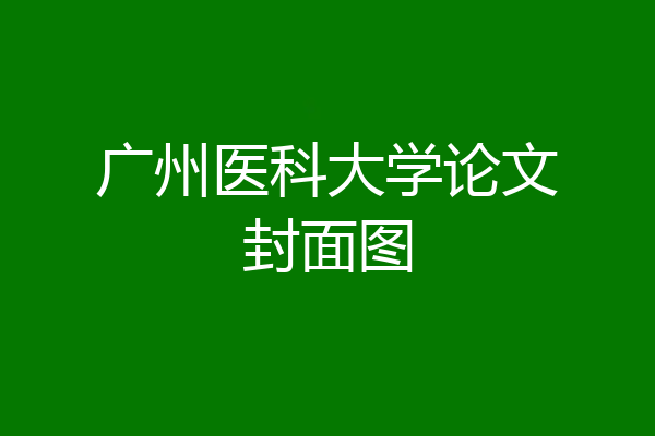 广州医科大学论文封面图