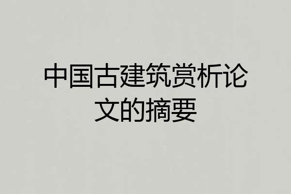 中国古建筑赏析论文的摘要