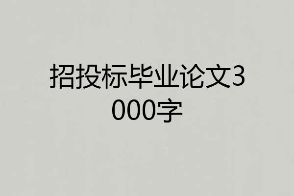 招投标毕业论文3000字