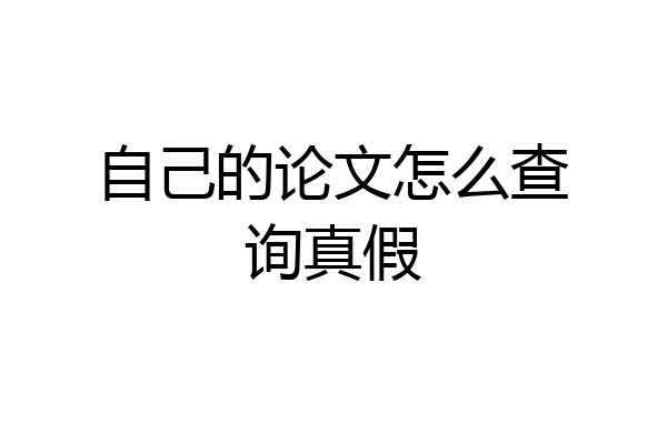 自己的论文怎么查询真假