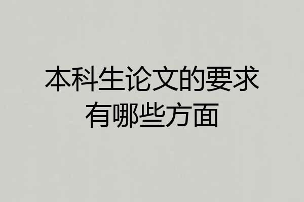 本科生论文的要求有哪些方面