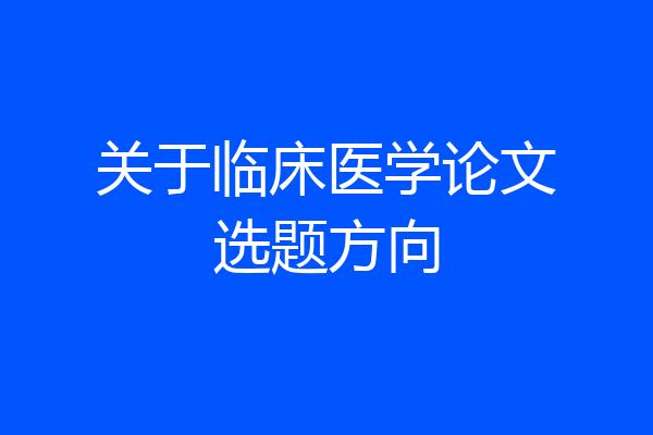 关于临床医学论文选题方向