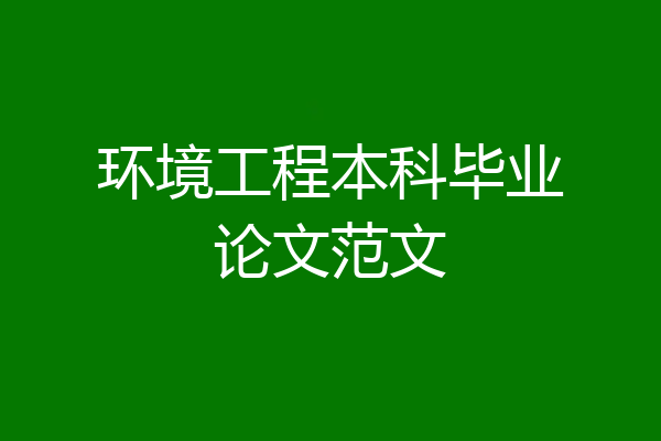 环境工程本科毕业论文范文