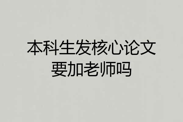 本科生发核心论文要加老师吗