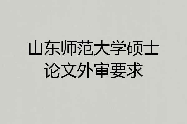 山东师范大学硕士论文外审要求
