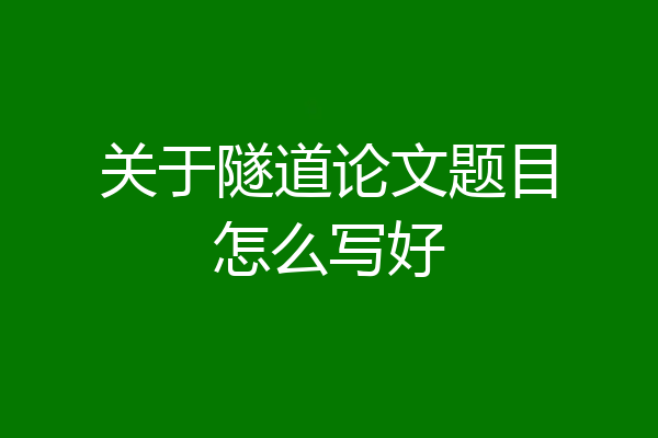 关于隧道论文题目怎么写好