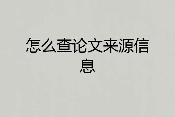 怎么查论文来源信息