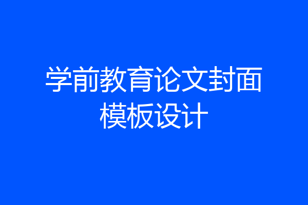 学前教育论文封面模板设计