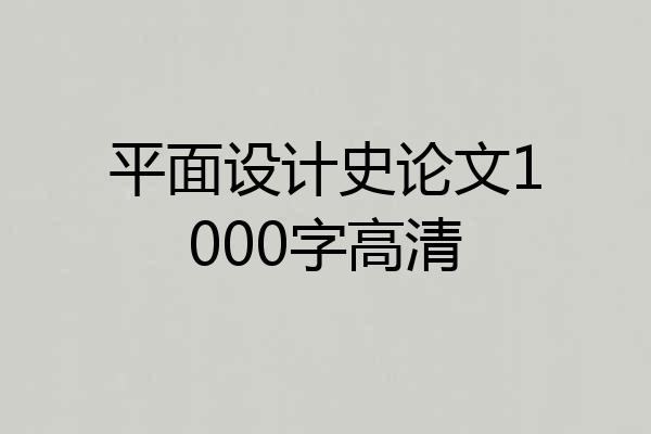 平面设计史论文1000字高清