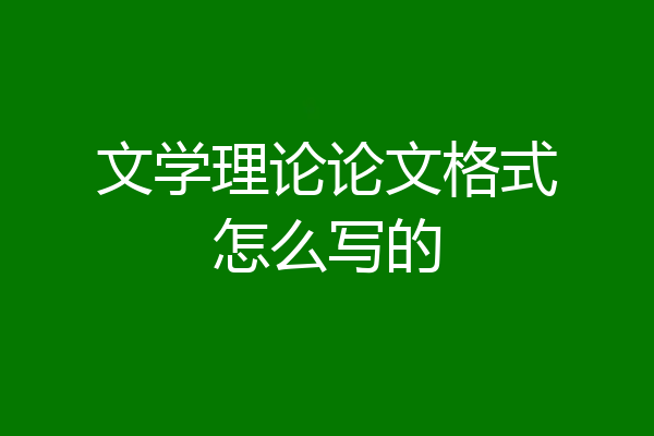 文学理论论文格式怎么写的