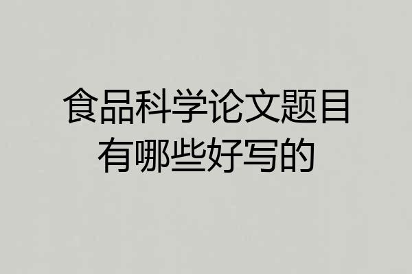 食品科学论文题目有哪些好写的