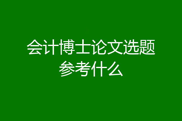 会计博士论文选题参考什么