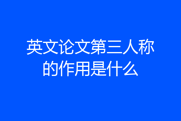 英文论文第三人称的作用是什么