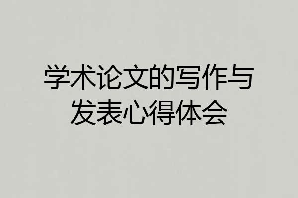 学术论文的写作与发表心得体会