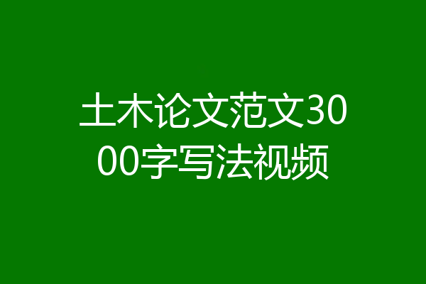 土木论文范文3000字写法视频