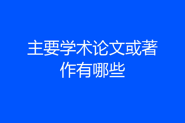 主要学术论文或著作有哪些