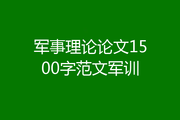 军事理论论文1500字范文军训