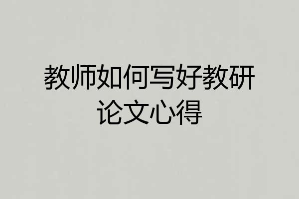 教师如何写好教研论文心得