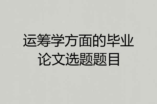 运筹学方面的毕业论文选题题目