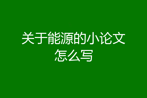 关于能源的小论文怎么写