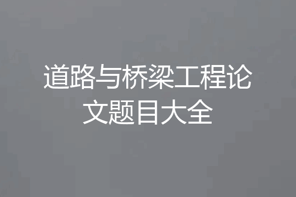 道路与桥梁工程论文题目大全
