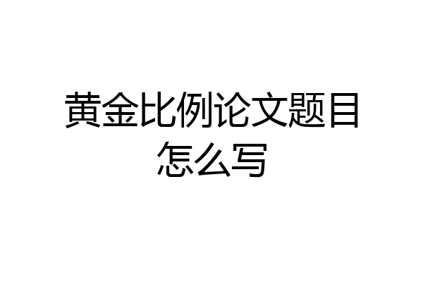 黄金比例论文题目怎么写