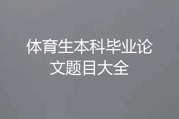 体育生本科毕业论文题目大全